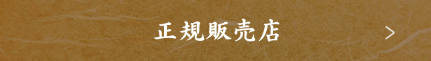 正規販売店