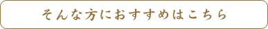 そんな方におすすめはこちら