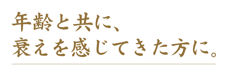 年齢と共に衰えを感じてきた方に。