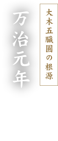 大木五臓圓の根源 万治元年