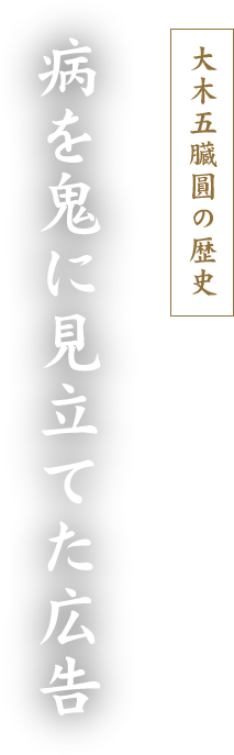 大木五臓圓の歴史 江戸時代 病を鬼に見立てた広告