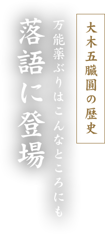 大木五臓圓の歴史 落語に登場