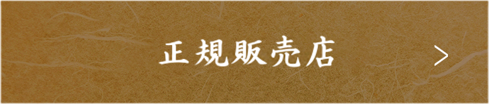 正規販売店