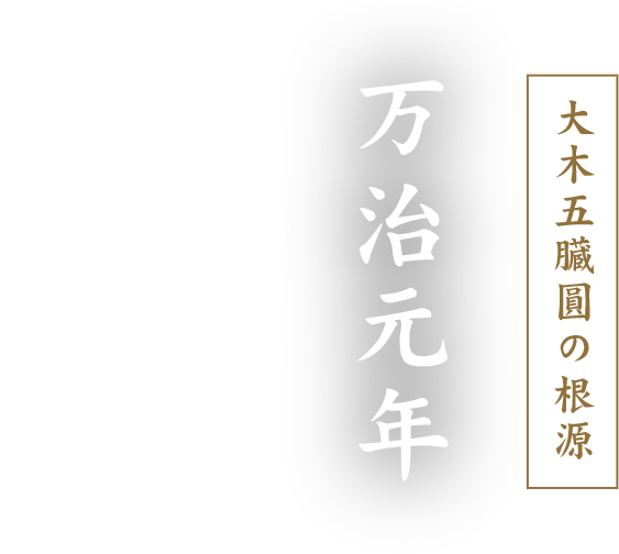 大木五臓圓の根源 万治元年