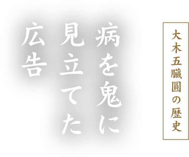 大木五臓圓の歴史 江戸時代 病を鬼に見立てた広告