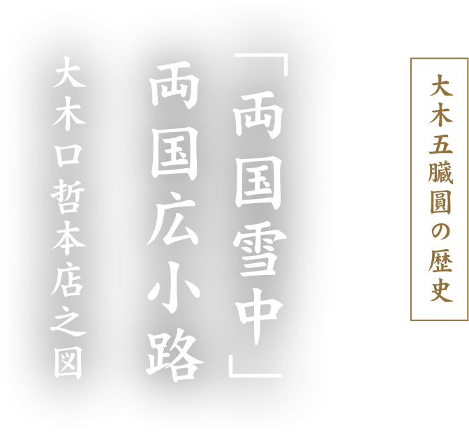 大木五臓圓の歴史 「両国雪中」両国広小路