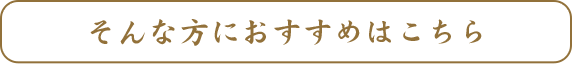 そんな方におすすめはこちら