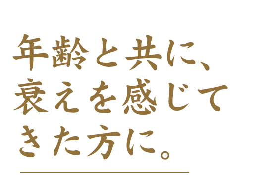 年齢と共に衰えを感じてきた方に。